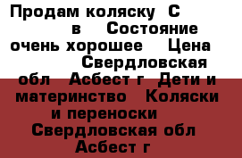 Продам коляску, СAM Dinamico 3 в 1. Состояние очень хорошее, › Цена ­ 25 000 - Свердловская обл., Асбест г. Дети и материнство » Коляски и переноски   . Свердловская обл.,Асбест г.